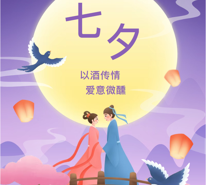 愛在七夕，以酒傳情