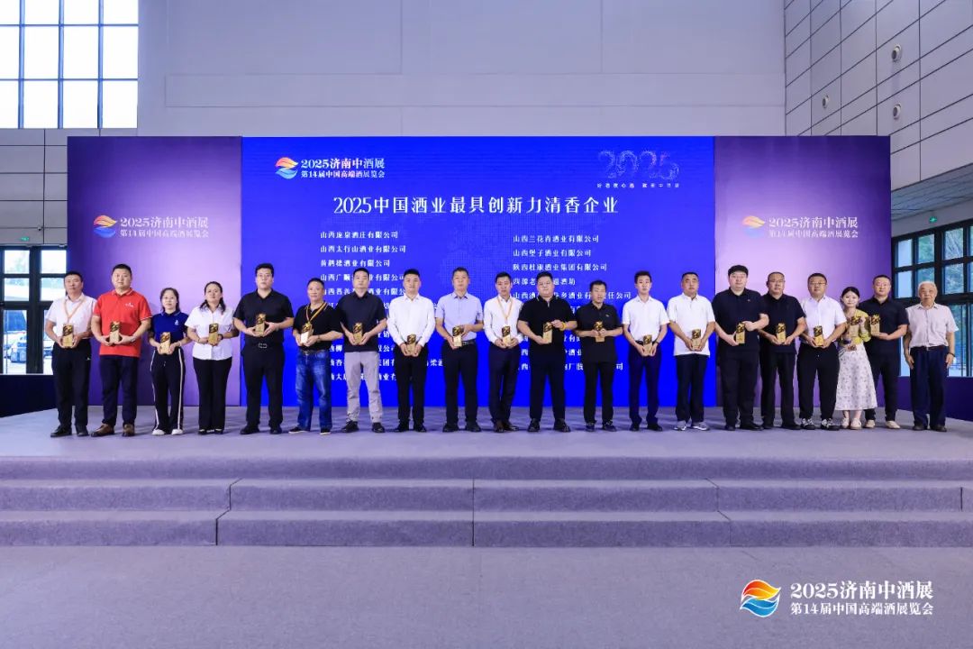 2025中酒展揭曉行業重磅獎項，創新清香企業與領軍人物出爐